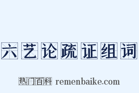 六艺论疏证组词是什么意思的图片